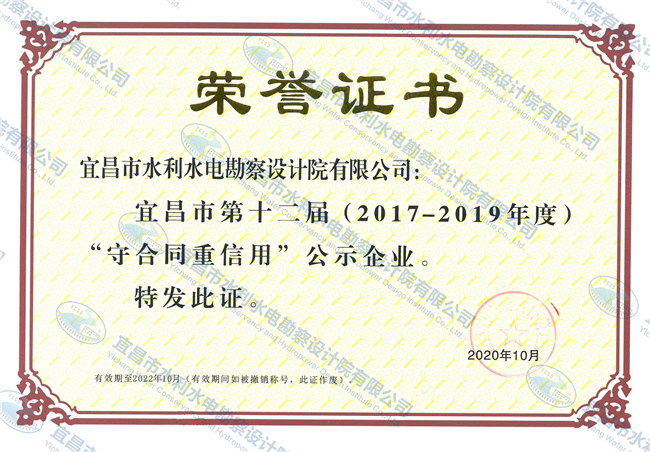 宜昌市守合同重信用證書(shū)2020.jpg